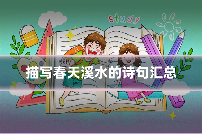 描写春天溪水的诗句汇总
