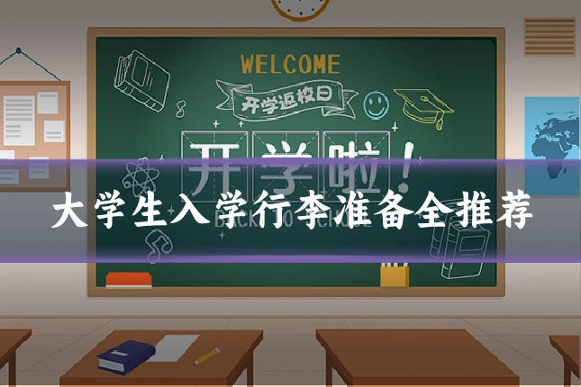 大学生入学行李准备全推荐