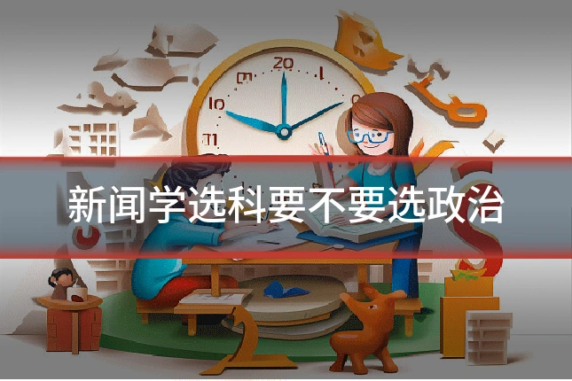 新闻学选科要不要选政治