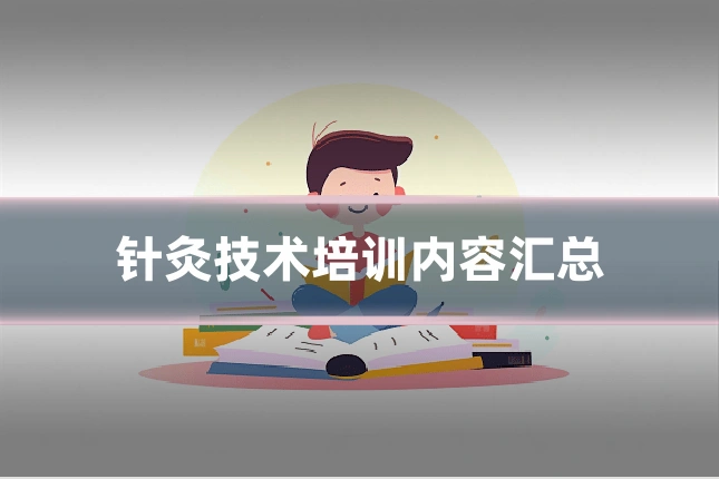 针灸技术培训内容汇总
