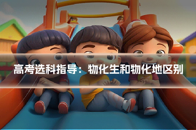 高考选科指导：物化生和物化地区别