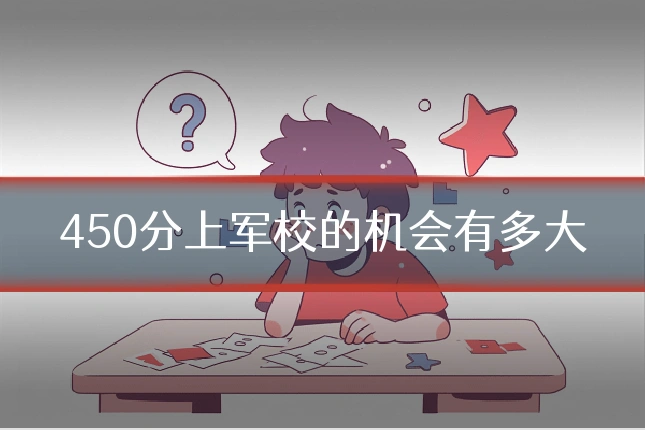 450分上军校的机会有多大