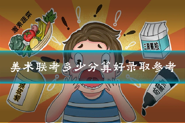 美术联考多少分算好录取参考