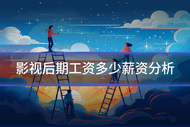 影视后期工资多少薪资分析