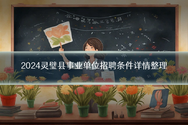 2024灵璧县事业单位招聘条件详情整理