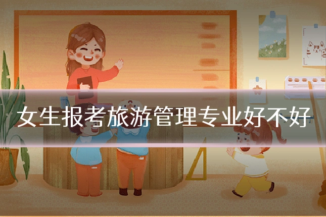 女生报考旅游管理专业好不好