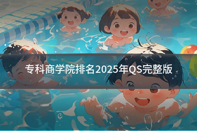 专科商学院排名2025年QS完整版