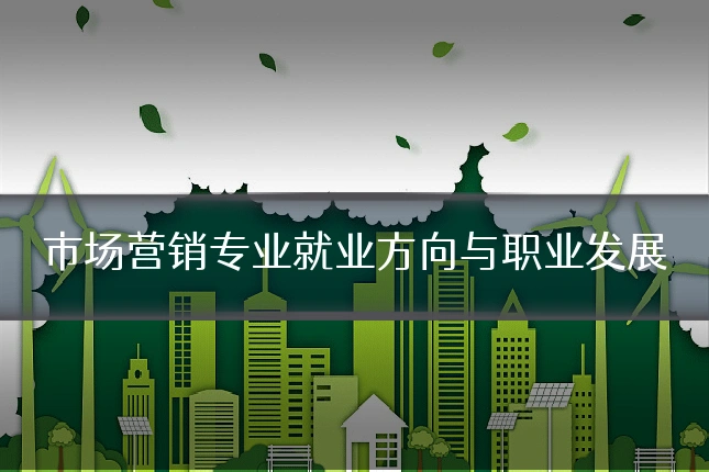 市场营销专业就业方向与职业发展