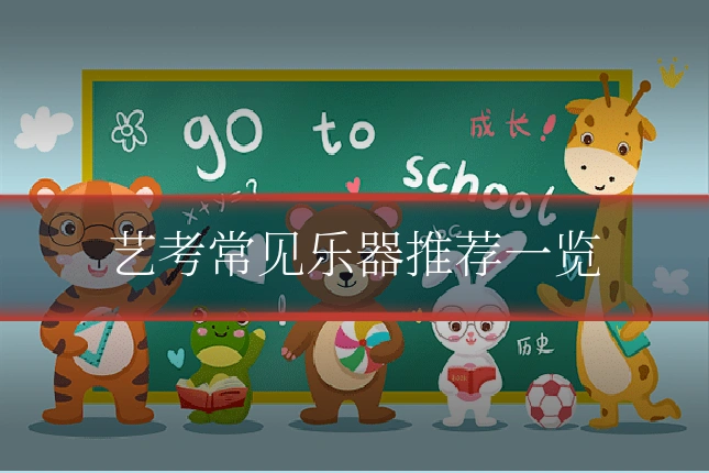 艺考常见乐器推荐一览