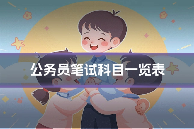 公务员笔试科目一览表
