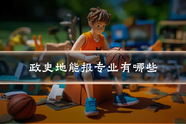 政史地能报专业有哪些