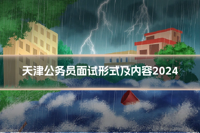 天津公务员面试形式及内容2024