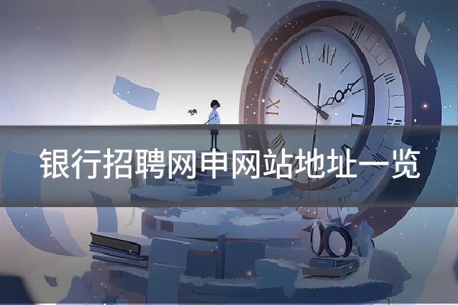 银行招聘网申网站地址一览