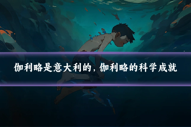 伽利略是意大利的，伽利略的科学成就