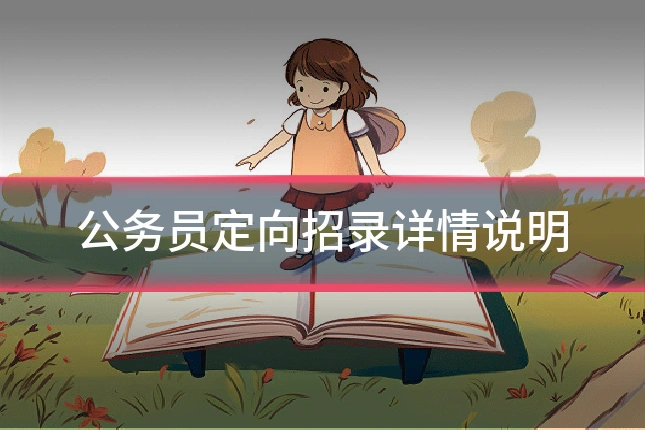 公务员定向招录详情说明