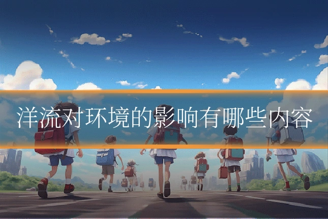 洋流对环境的影响有哪些内容