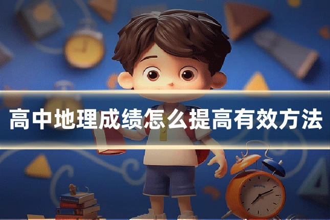 高中地理成绩怎么提高有效方法