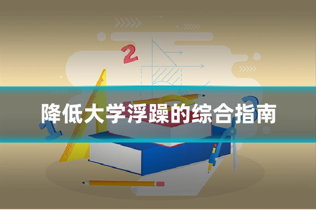 降低大学浮躁的综合指南