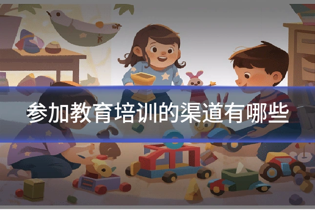 参加教育培训的渠道有哪些