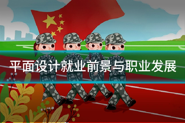 平面设计就业前景与职业发展