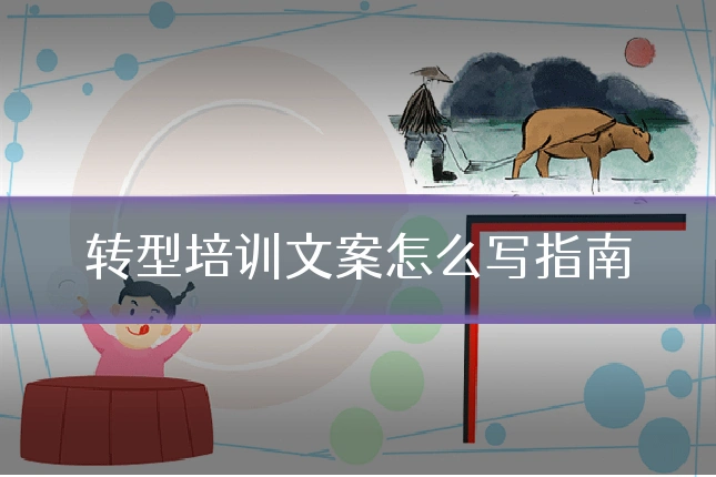 转型培训文案怎么写指南