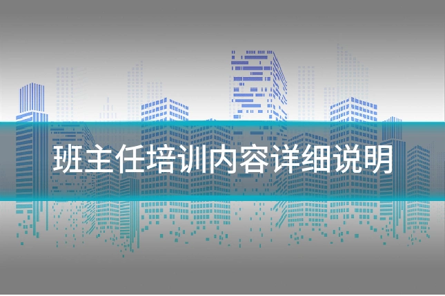 班主任培训内容详细说明