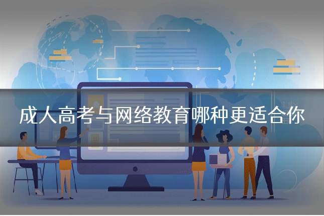 成人高考与网络教育哪种更适合你