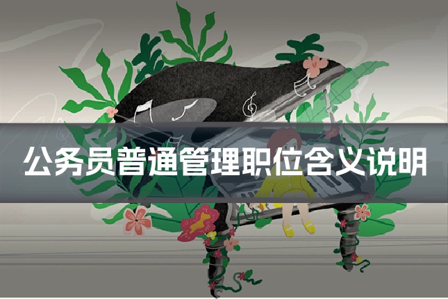 公务员普通管理职位含义说明