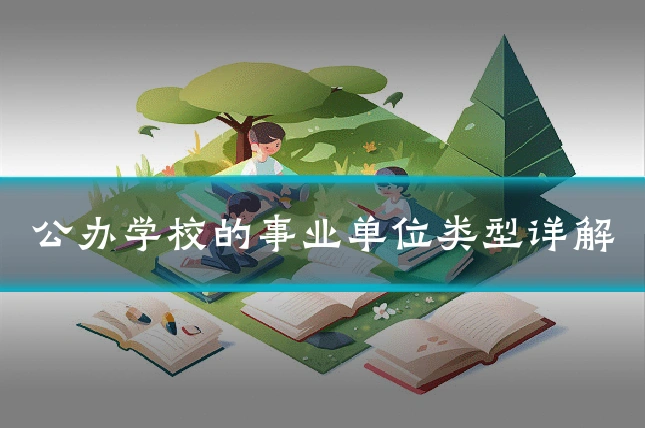 公办学校的事业单位类型详解