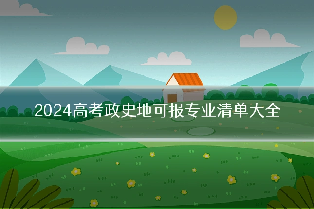 2024高考政史地可报专业清单大全
