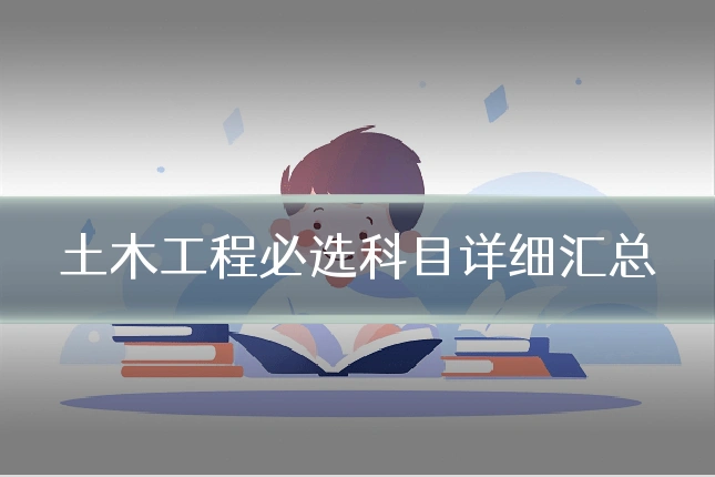 土木工程必选科目详细汇总
