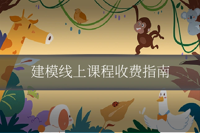 建模线上课程收费指南