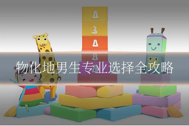 物化地男生专业选择全攻略