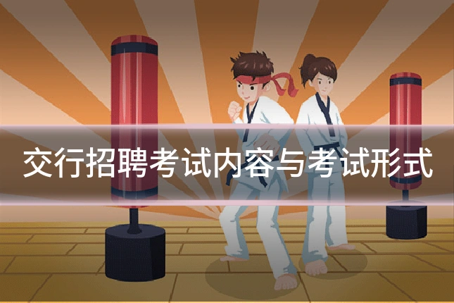 交行招聘考试内容与考试形式