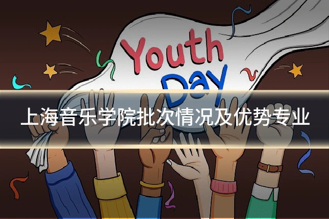 上海音乐学院批次情况及优势专业
