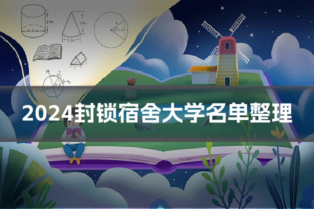 2024封锁宿舍大学名单整理