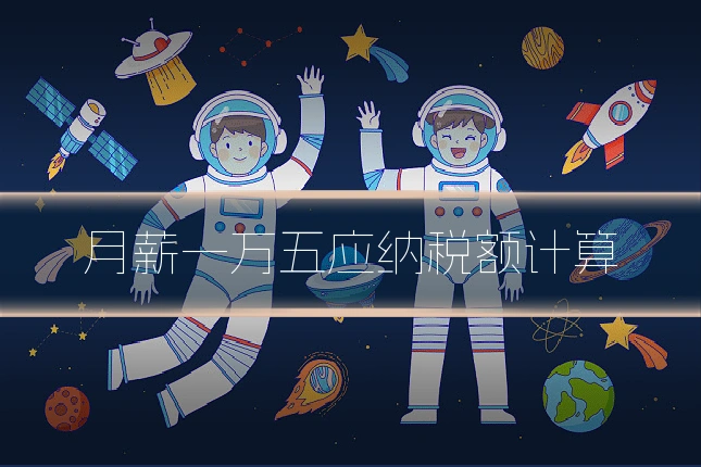 月薪一万五应纳税额计算
