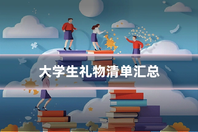大学生礼物清单汇总