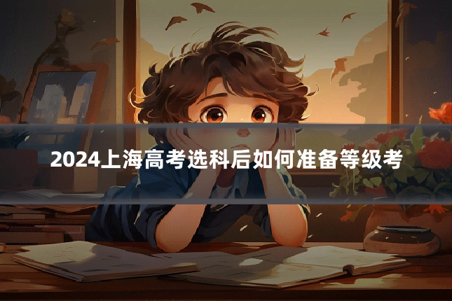 2024上海高考选科后如何准备等级考