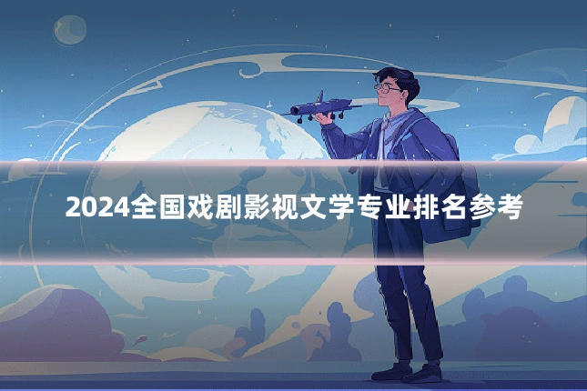 2024全国戏剧影视文学专业排名参考
