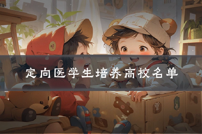 定向医学生培养高校名单