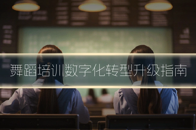 舞蹈培训数字化转型升级指南