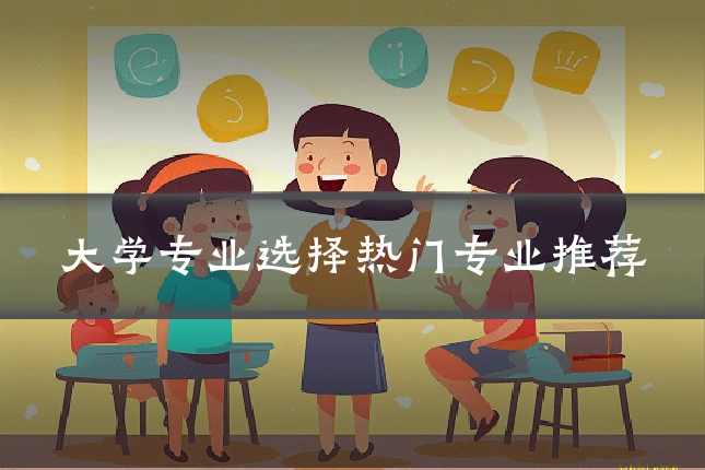 大学专业选择热门专业推荐