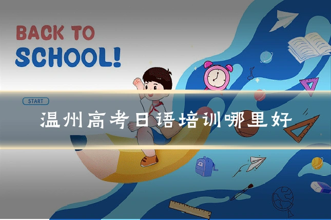 温州高考日语培训哪里好