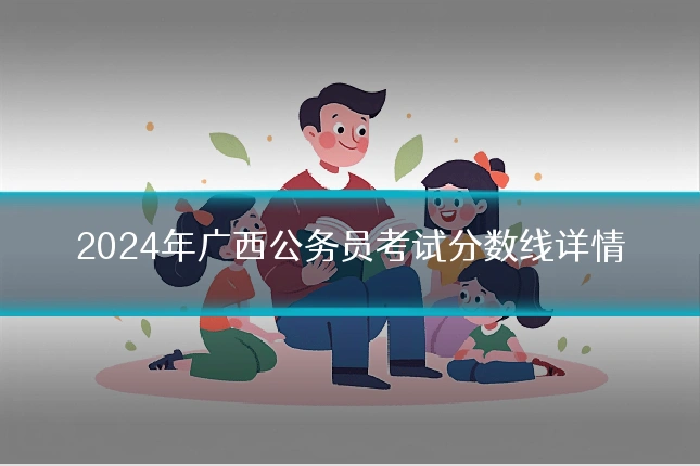 2024年广西公务员考试分数线详情