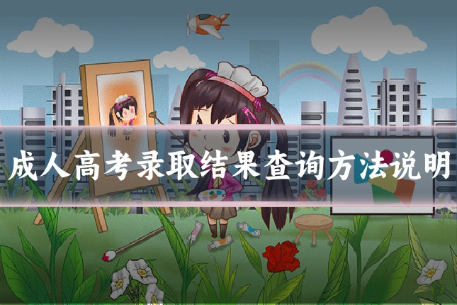 成人高考录取结果查询方法说明