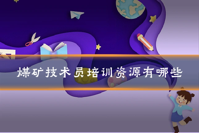 煤矿技术员培训资源有哪些