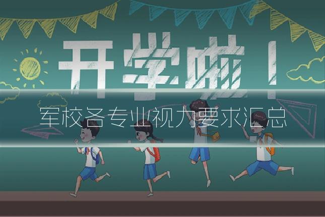 军校各专业视力要求汇总