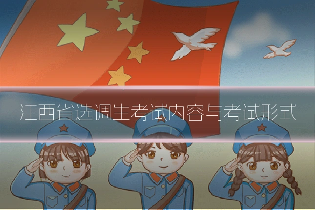 江西省选调生考试内容与考试形式