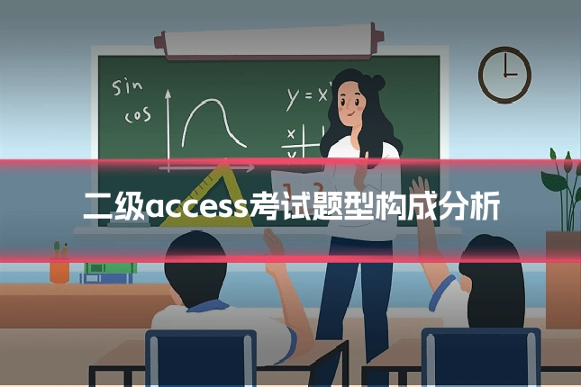 二级access考试题型构成分析